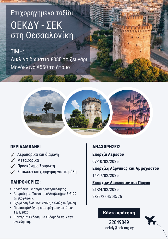 Επιχορηγημένες Εκδρομές μελών της ΟΕΚΔΥ ΣΕΚ  ΘΕΣΣΑΛΟΝΙΚΗ 2025